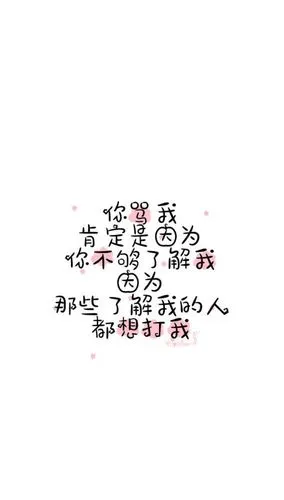 搞笑文字图_文字图片_我要个性网