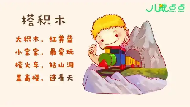 儿歌点点-早教童谣 搭积木