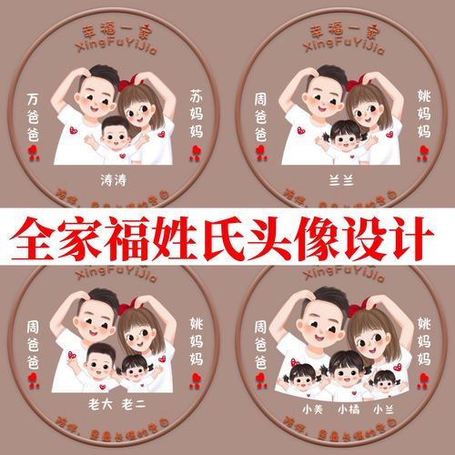 微信抖音直播间同款全家福姓氏头像亲子头像设计一家三四五口头像