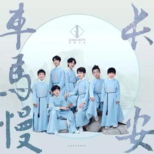 长安车马慢 (伴奏)_优秀少年 (good boys)_高音质在线试听_长安车马慢