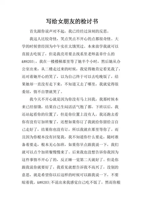 写给女朋友的检讨书