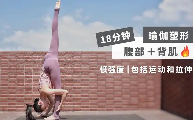 18分钟瑜伽运动紧实腹部美背塑形跟鹅练瑜伽