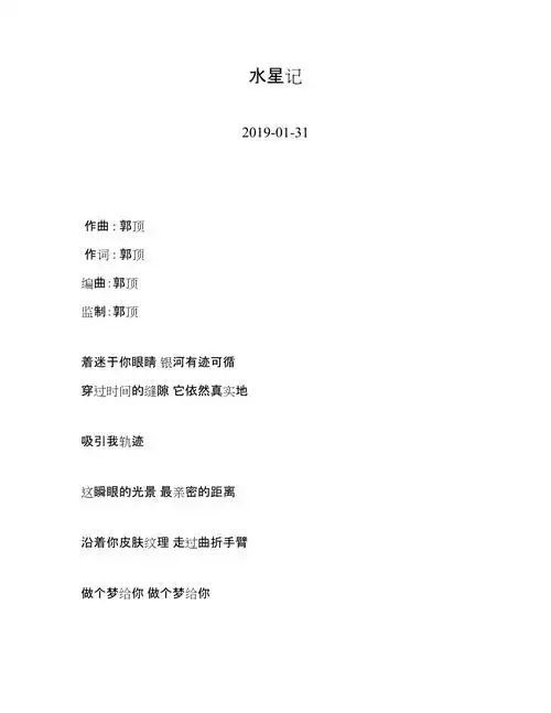 郭顶水星记歌词