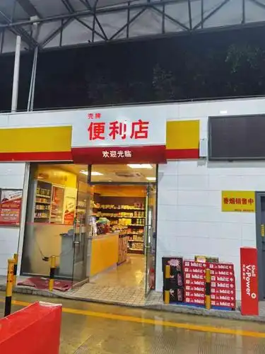 壳牌便利店沙坪坝区井口店