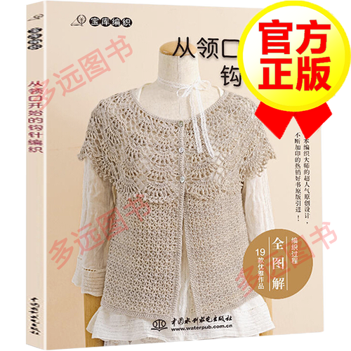 【包邮】【正版】从领口开始的钩针编织 宝库编织 毛衣钩针编织书籍