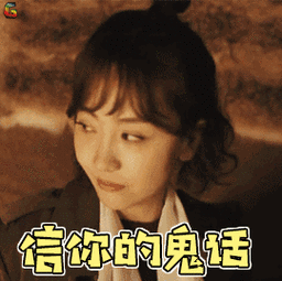 信你的鬼图片_信你的鬼动态图_信你的鬼表情包gif动图下载_soogif