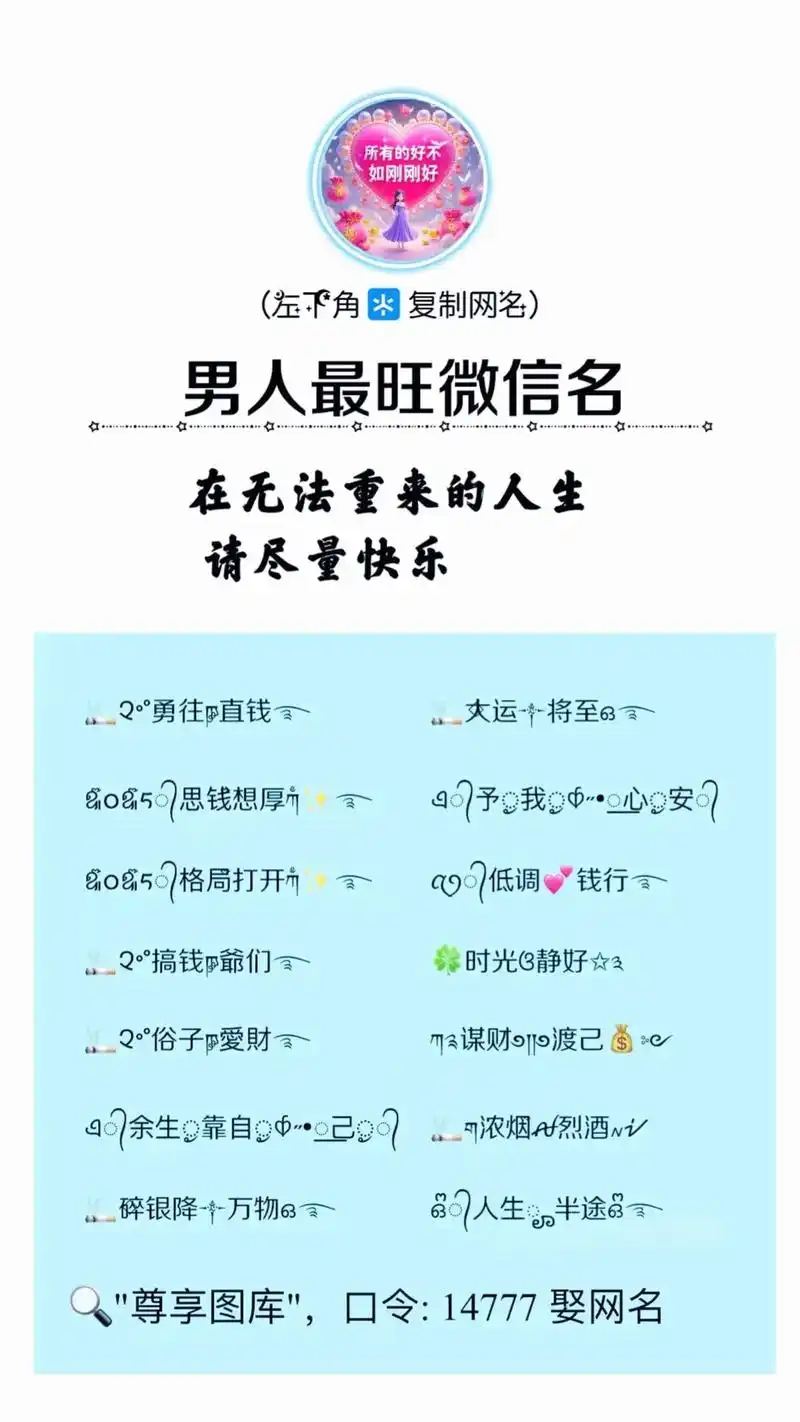 男人最旺微信名.特殊符号 花式网名 昵称#男人有格局沉稳的网