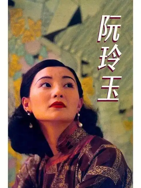 戴锦华中国电影50部阮玲玉论文观点汇总