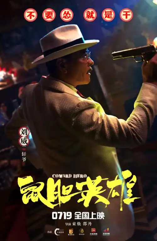 《鼠胆英雄》曝角色海报,岳云鹏佟丽娅各怀心事-猫眼电影