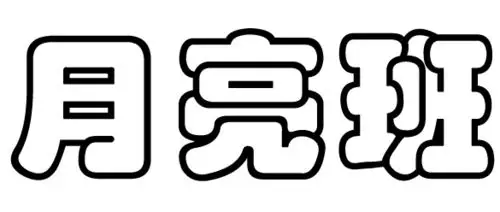 空心字体月亮班怎么写