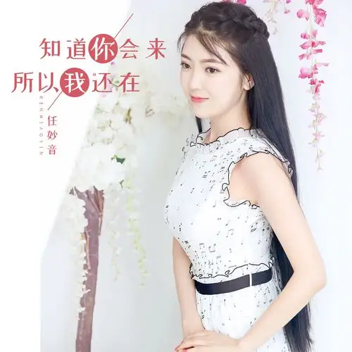 任妙音知道你会来所以我还在