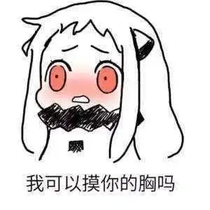 污污的搞笑斗图表情包看你平时挺斯文的没想到啊