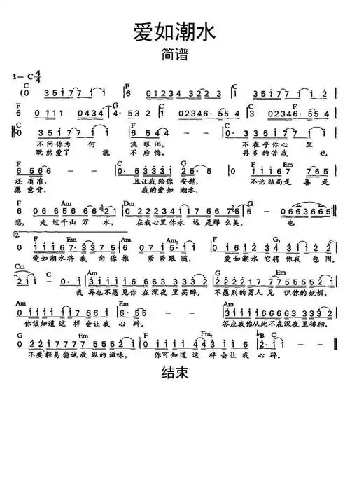 爱如潮水简谱乐谱