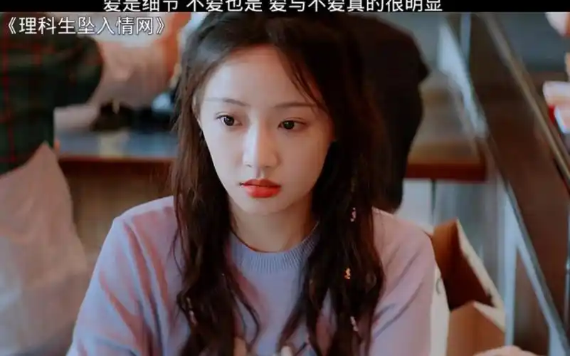 爱与不爱真的很明显 #理科生坠入情网 #吴佳怡
