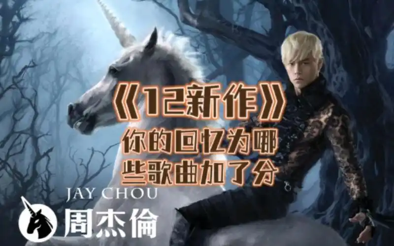 《12新作》周杰伦2012年发布的第十二张专辑