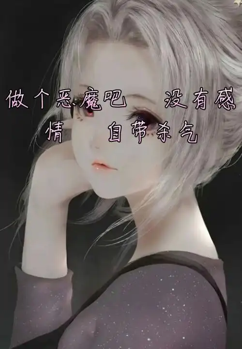 做个恶魔吧   没有感情   自带杀气 185        赞