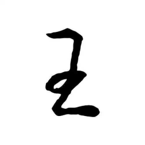 行书王字