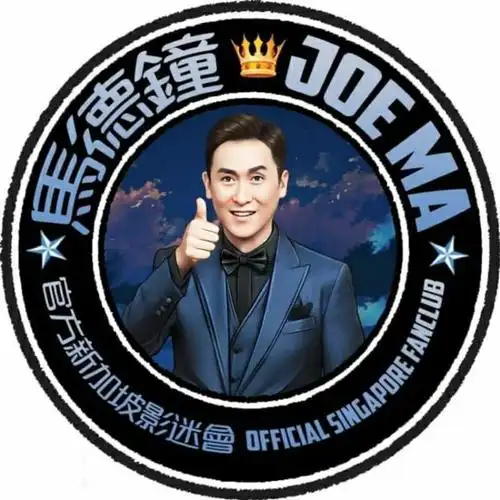 马德钟官方新加坡影迷会