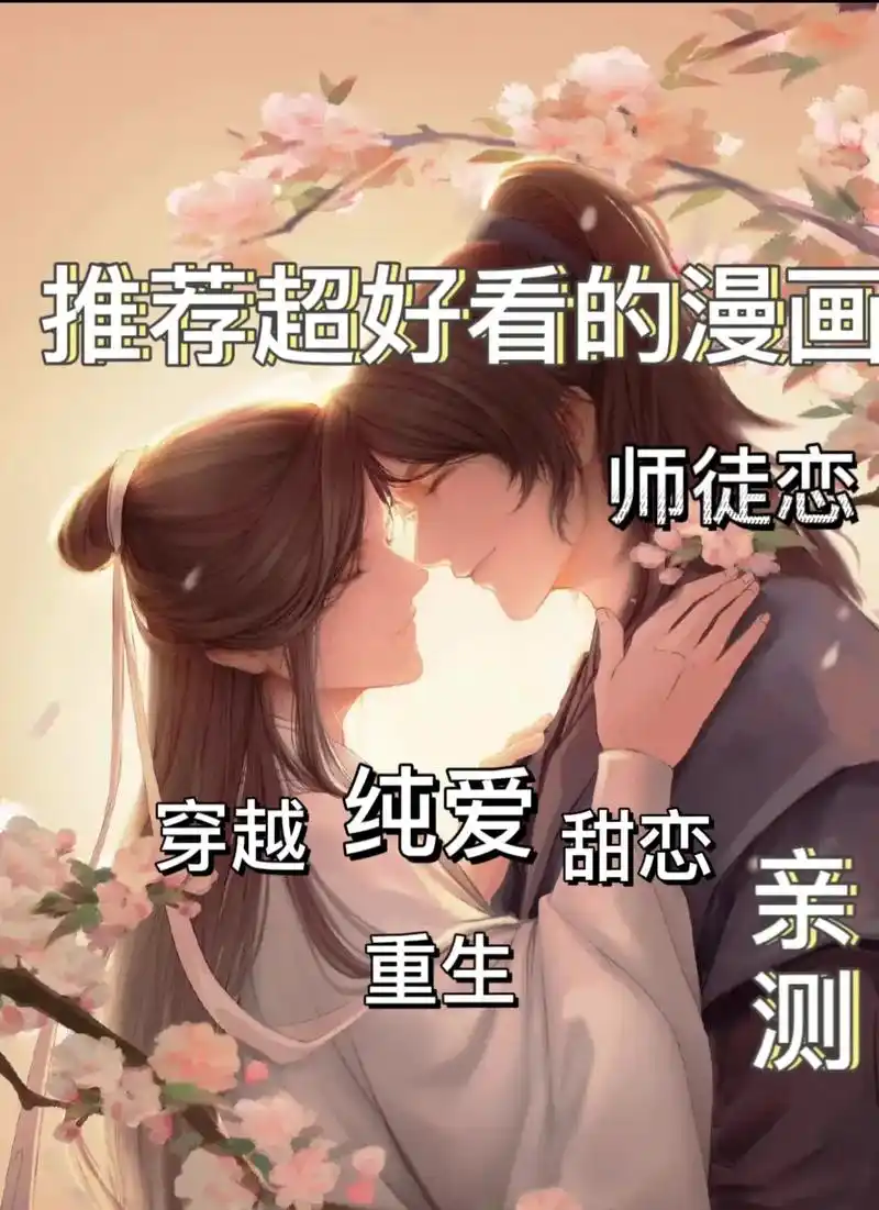 恶毒师尊&霸道逆徒.#漫画#师徒恋#漫迷 #漫画推荐 #恋爱 - 抖音