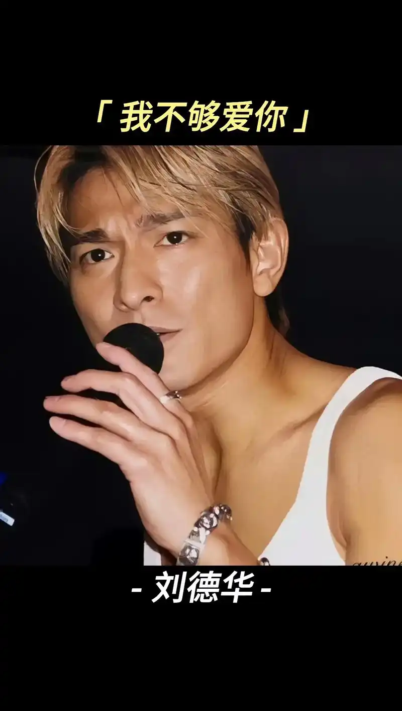 我不够爱你 #刘德华 - 抖音