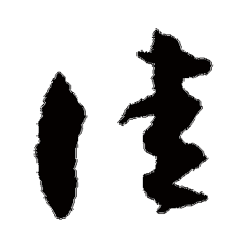 孙过庭的佳字其他字帖