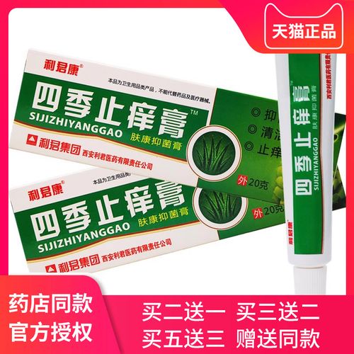 利君康四季止痒膏 皮肤瘙痒皮炎专用抑菌乳膏外用软膏20g