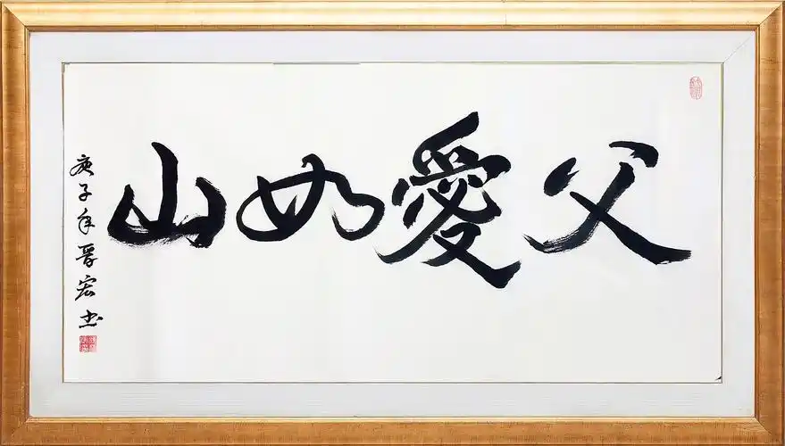 颜晋宏书法父爱如山