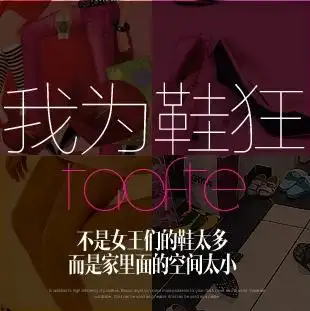 ps 图片上的"我为鞋狂"是什么字体?