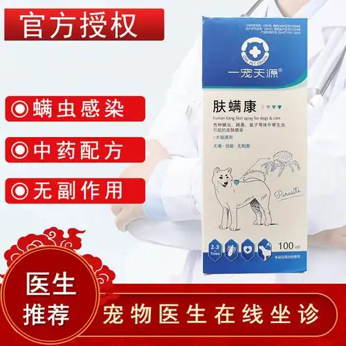 一宠天源肤螨康喷剂宠物狗螨虫皮肤病狗狗螨虫疥螨蠕形螨止痒参数