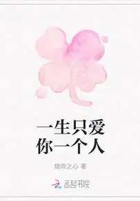 一生只爱你一个人