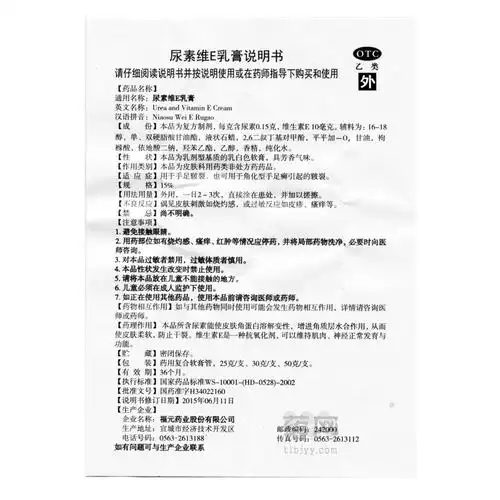 尿素维e乳膏说明书.jpg