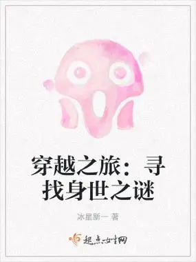 穿越之旅:寻找身世之谜