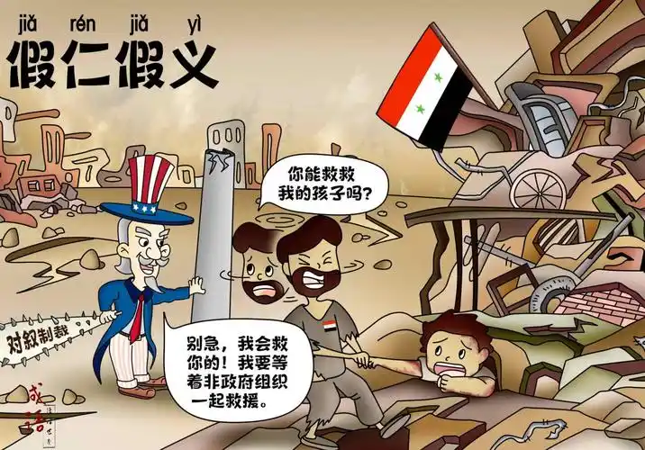 成语漫话世界假仁假义