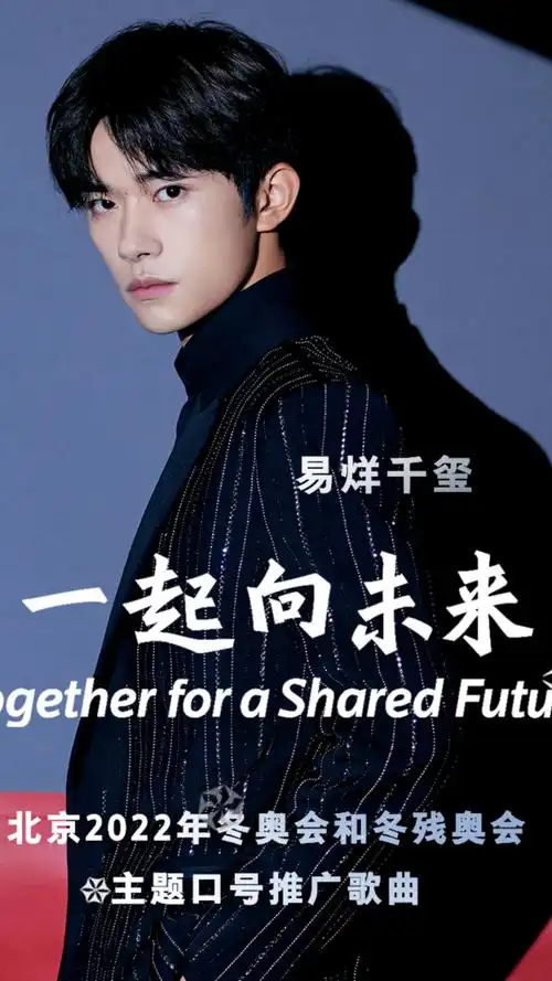 易烊千玺为冬奥会献唱主题口号推广歌曲 带你《一起向未来》!