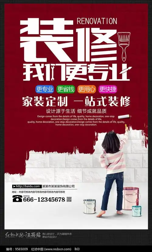 装修海报装修公司宣传海报