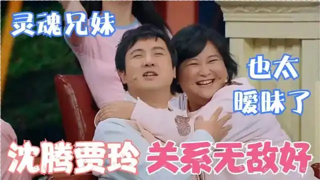 沈腾贾玲关系是真好俩人亲密照被当众曝光举止投足像极了爱情