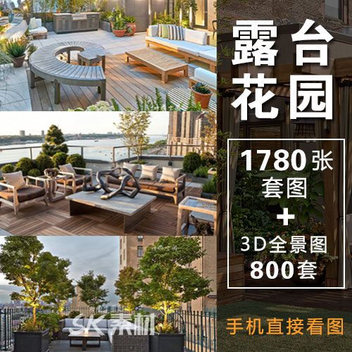 楼顶阳台花园设计效果图露台空中小花园庭院别墅洋房天台户外装饰