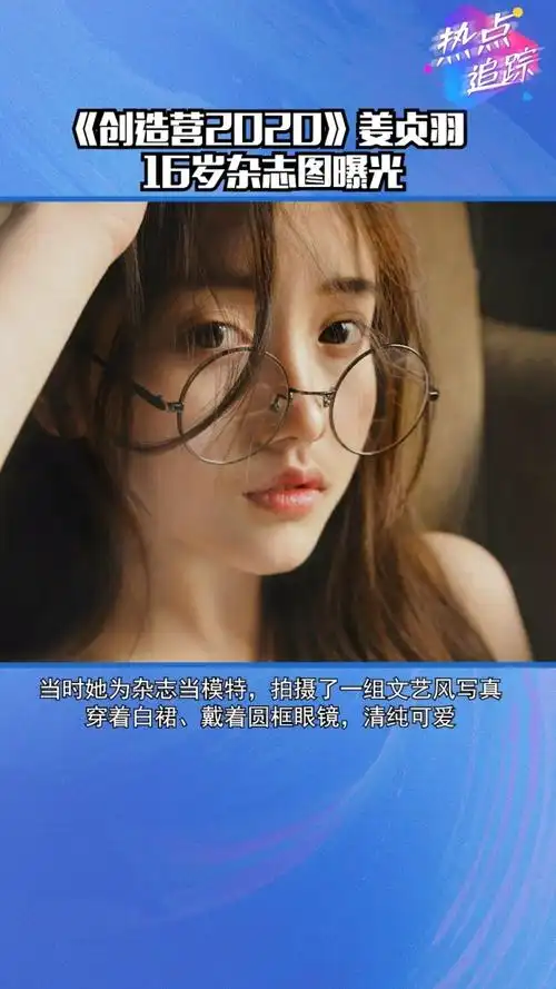 《创造营2020》训练生姜贞羽16岁杂志写真曝光,戴圆框眼镜清纯又文艺