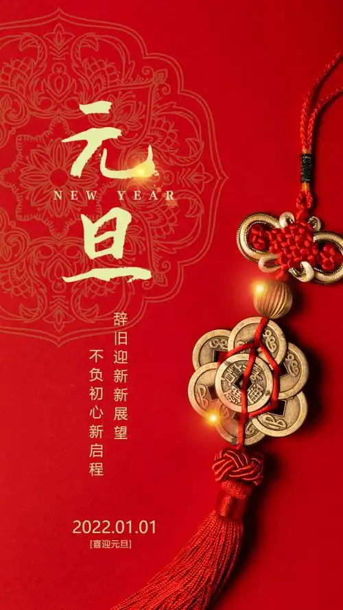 2021年元旦吉祥宣传摄影图海报