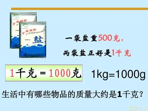 一袋盐重500克, 两袋盐正好是1千克 1千克=1000克 1kg=1000g 生活中有