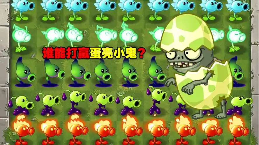pvz测试:蛋壳小鬼僵尸有多牛?各种满屏植物会给你答案!