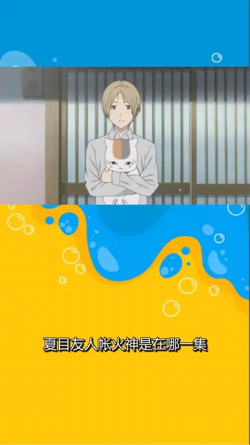 夏目友人帐火神是在哪一集?