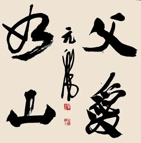 父爱如山(书法集锦)