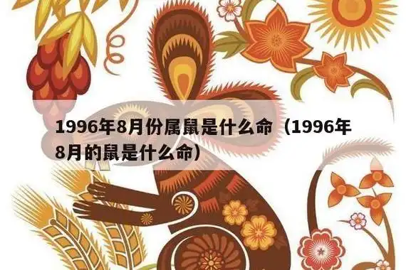 1996年8月份属鼠是什么命(1996年8月的鼠是什么命)_十二生肖网