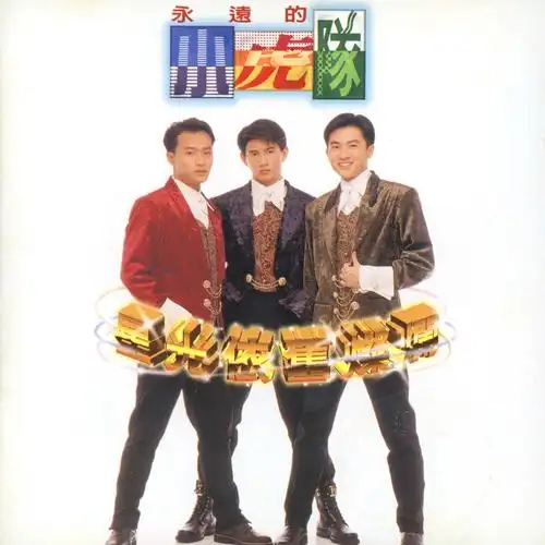 小虎队__高音质在线试听_星光依旧灿烂歌词|歌曲下载_酷狗音乐星光