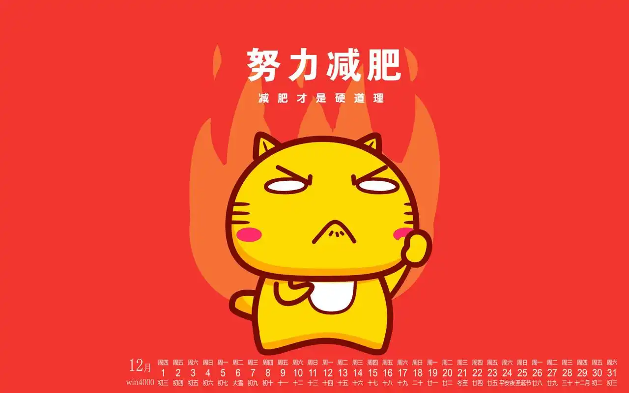 2016年12月日历减肥哈咪猫超励志高清电脑壁纸下载