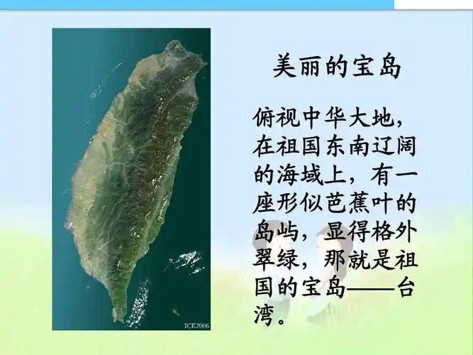 3五上品德祖国的宝岛台湾全精品课件ppt