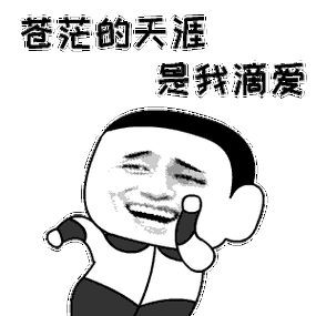 金馆长跳舞茫茫的天涯是我滴爱搞笑gif动图_动态图_表情包下载_soogif