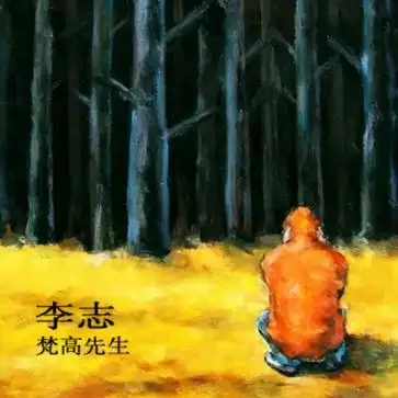 专辑:梵高先生 艺人:李志 年代:2005 厂牌:口袋唱片 多年前,当我还是