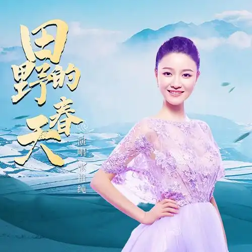 田野的春天_张艳纯_高音质在线试听_田野的春天歌词|歌曲下载_酷狗